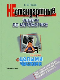  Галкин, Е.В. Нестандартные задачи по математике.- Взгляд, Челябинск, 2005.- 271 с.