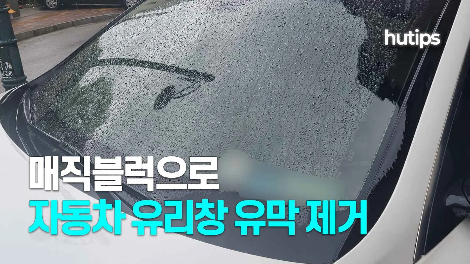 매직블럭으로 자동차 유리창 유막 제거하기 썸네일