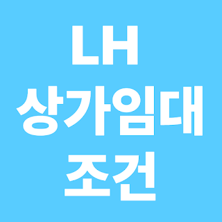 LH상가임대조건