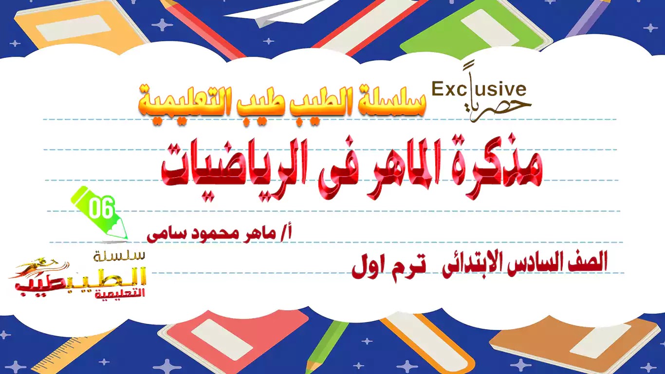 مذكرة الماهر فى الرياضيات للصف السادس الابتدائى ترم اول