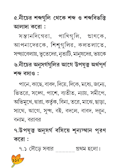 শব্দরূপ, বিভক্তি, অনুসর্গ ও উপসর্গ | তৃতীয় অধ্যায় | ষষ্ঠ শ্রেণীর বাংলা ব্যাকরণ ভাষাচর্চা | WB Class 6 Bengali Grammar