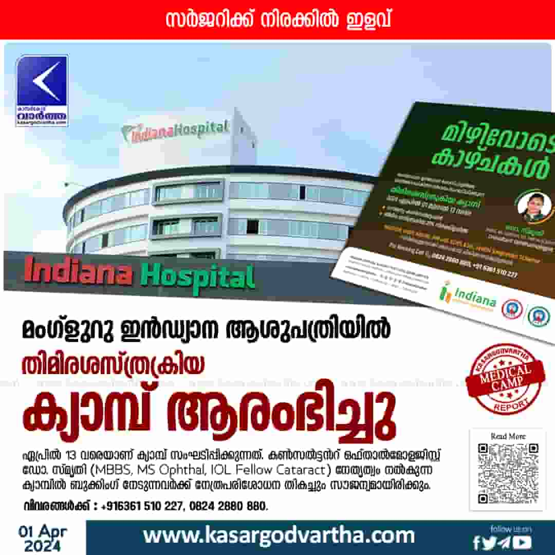 News, Kasaragod, Kasaragod-News, Kerala, Kerala-News, Cataract surgery camp started at Indiana Hospital.