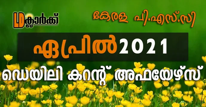 Daily Current Affairs in Malayalam - Apr 2021