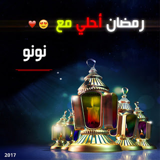 صور اهلا رمضان 2019 صور مكتوب عليها رمضان احلي مع  تحميل خلفيات رمضان اجمل خلفيات رمضان متحركة للجوال