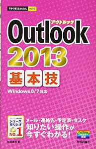 今すぐ使えるかんたんmini Outlook2013基本技