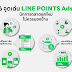 กลยุทธ์เพิ่มเพื่อนรูปแบบใหม่ บน LINE OA  ด้วย  LINE POINTS Ads