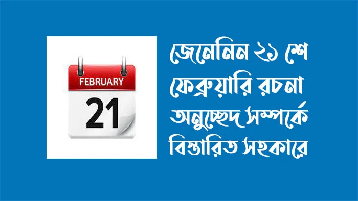 ২১ শে ফেব্রুয়ারি রচনা - ২১ শে ফেব্রুয়ারি অনুচ্ছেদ