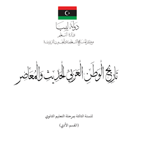 11-رابط تحميل كتاب تاريخ الوطن العربي الحديث والمعاصر للصف الثالث الثانوي الادبي 2022 pdf.