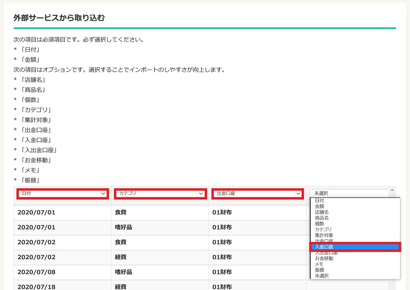 Dr.Walletへのインポートするデータの列と項目名を指定する