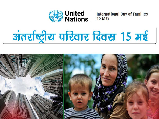 अंतर्राष्ट्रीय परिवार दिवस 2022 : थीम (विषय) इतिहास उद्देश्य महत्व | International Family Day 2022 Theme History Importance in Hindi