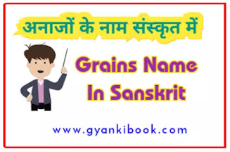 Anaj Ke Naam Sanskrit Mein