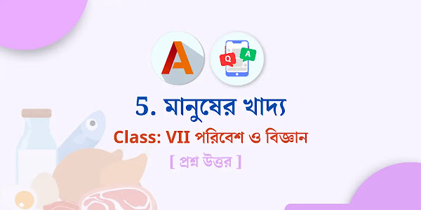 ক্লাস VII মানুষের খাদ্য | অধ্যায় 5 | পরিবেশ ও বিজ্ঞান  | WBBSE Class VII Question answer suggestion