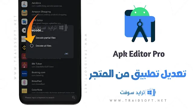 برنامج APK Editor Pro مهكر بالعربي اخر اصدار