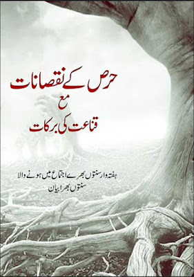 Hirs k Nuksanat - Qana'at ki Barakaat pdf in Urdu