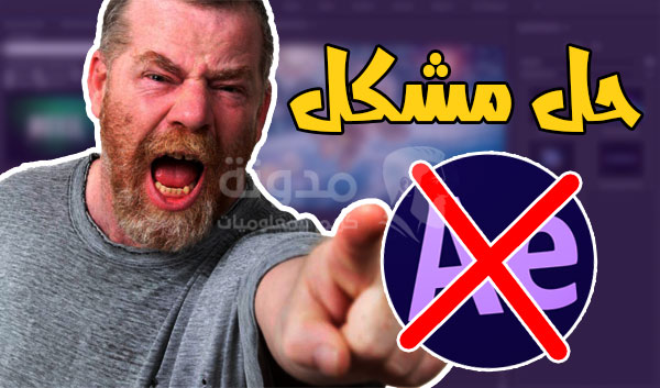 حل مشكل فتح برنامج After Effects أفتر افكت / (error dynamiclinkmanager.exe)