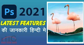 Photoshop 2021 Latest Features ki Jankari Hindi Me