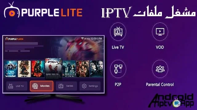 Purple IPTV MOD APK - أحدث إصدار مهكر