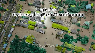 দূর্যোগ কী? বাংলাদেশে দূর্যোগ সৃষ্টির পাঁচটি কারণ উল্লেখ কর।