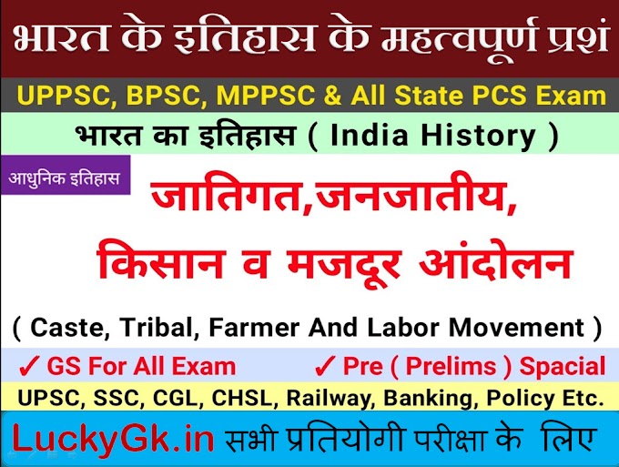 जातिगत , जनजातीय , किसान व् मजदूर आंदोलन Caste, Tribal, Peasant and Labor Movement