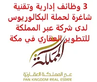 3 وظائف إدارية وتقنية شاغرة لحملة البكالوريوس لدى شركة عبر المملكة للتطوير العقاري في مكة تعلن شركة عبر المملكة للتطوير العقاري, عن توفر 3 وظائف إدارية وتقنية شاغرة لحملة البكالوريوس, للعمل لديها في مكة وذلك للوظائف التالية: 1- أخصائي تسويق رقمي (Digital Marketing Specialist) للتـقـدم إلى الوظـيـفـة اضـغـط عـلـى الـرابـط هـنـا 2- أخصائي تأجير (Leasing Specialist) للتـقـدم إلى الوظـيـفـة اضـغـط عـلـى الـرابـط هـنـا 3- مبرمج (Programer) للتـقـدم إلى الوظـيـفـة اضـغـط عـلـى الـرابـط هـنـا     اشترك الآن     أنشئ سيرتك الذاتية    شاهد أيضاً وظائف الرياض   وظائف جدة    وظائف الدمام      وظائف شركات    وظائف إدارية                           أعلن عن وظيفة جديدة من هنا لمشاهدة المزيد من الوظائف قم بالعودة إلى الصفحة الرئيسية قم أيضاً بالاطّلاع على المزيد من الوظائف مهندسين وتقنيين   محاسبة وإدارة أعمال وتسويق   التعليم والبرامج التعليمية   كافة التخصصات الطبية   محامون وقضاة ومستشارون قانونيون   مبرمجو كمبيوتر وجرافيك ورسامون   موظفين وإداريين   فنيي حرف وعمال     شاهد يومياً عبر موقعنا وظائف تسويق في الرياض وظائف شركات الرياض ابحث عن عمل في جدة وظائف المملكة وظائف للسعوديين في الرياض وظائف حكومية في السعودية اعلانات وظائف في السعودية وظائف اليوم في الرياض وظائف في السعودية للاجانب وظائف في السعودية جدة وظائف الرياض وظائف اليوم وظيفة كوم وظائف حكومية وظائف شركات توظيف السعودية