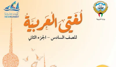 تحميل كتاب اللغة العربية للصف السادس فصل ثاني الكويت2023 الكويت pdf