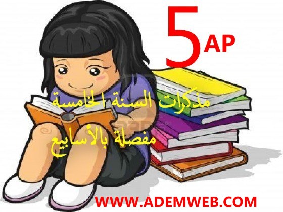 مذكرات السنة الخامسة  مفصلة بالأسابيع