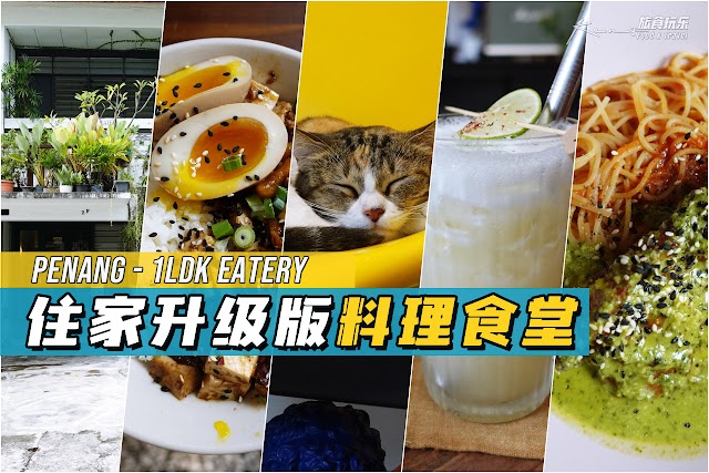 Penang | 1LDK Eatery 槟城隐藏的住家升级版料理食堂