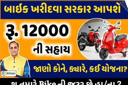 Electrical Two-wheeler Scheme 2020 To Get Bike by Gujarat Government Yojana