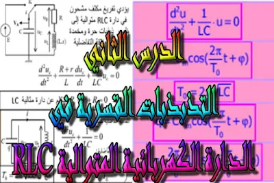 درس , تمارين , امتحانات وطنية , الفيزياء و الكيمياء , فروض الفيزياء و الكيمياء , التذبذبات القسرية في دارة RLC متوالية , الثانية باك , دروس اونلاين ,