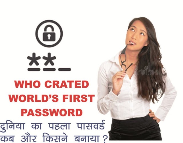 Who Crated World’s First Password |  जाने दुनिया का पहला Password कब और किसने बनाया?