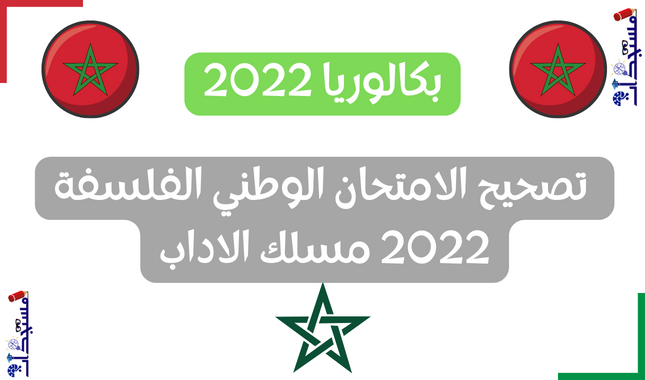 تصحيح الامتحان الوطني الفلسفة 2022 مسلك الاداب