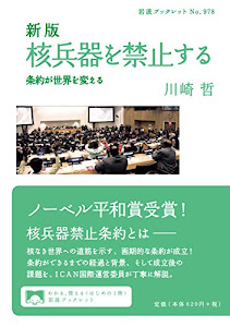 新版 核兵器を禁止する――条約が世界を変える (岩波ブックレット)