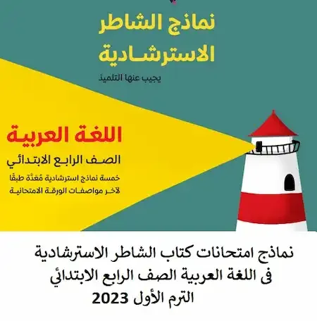 نماذج امتحانات كتاب الشاطر الاسترشادية فى اللغة العربية الصف الرابع الابتدائي الترم الأول 2023