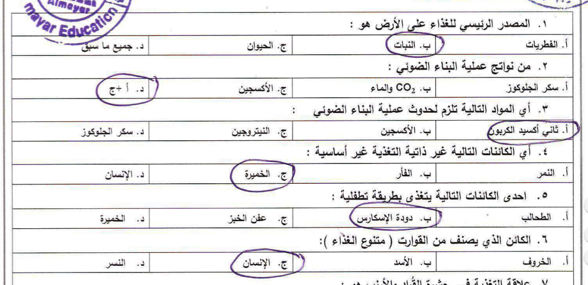 اجابة كراسة المراجعة النهائية في مادة العلوم والحياة للصف السابع - الفصل الاول