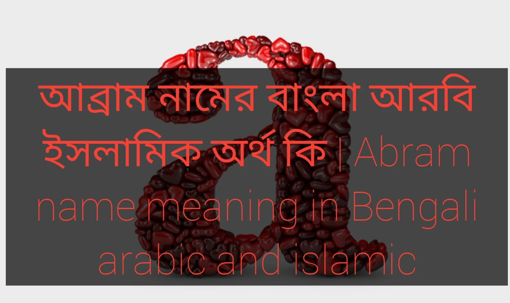 abram name meaning in Bengali, আব্রাম নামের অর্থ কি, আব্রাম নামের বাংলা অর্থ কি, আব্রাম নামের ইসলামিক অর্থ কি,