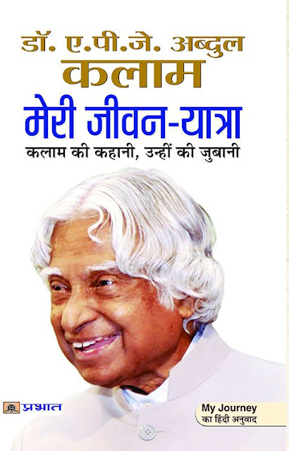 meri jeevan yatra book - dr apj abdul kalam