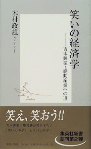 笑いの経済学 ―吉本興業・感動産業への道 (集英社新書)