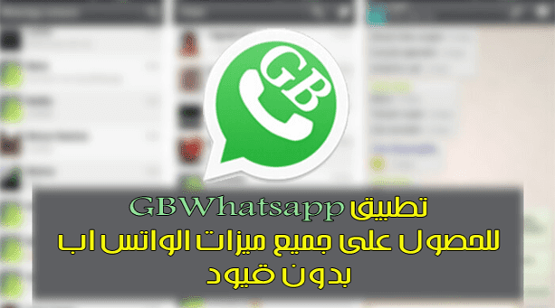 حمل تطبيق Gbwhatsapp الرهيب وتمتع بجميع مميزات الواتس اب الاصلي
