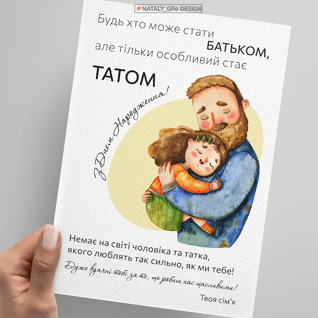 poster-tatovі-z-dnem-narodzhennya-abo-z-dnem-batka