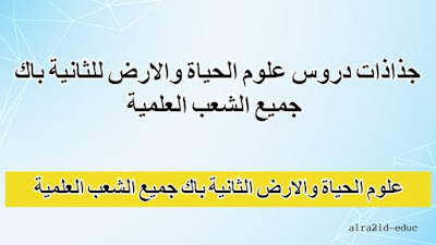 جذاذات دروس علوم الحياة والارض للثانية باك جميع الشعب العلمية