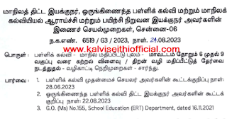 மாவட்டம் தோறும் 6 முதல் 9ஆம்  வகுப்பு வரை கற்றல் விளைவு / திறன் வழி மதிப்பீட்டுத் தேர்வு நடத்துதல் - SPD & SCERT இயக்குநரின் இணைச் செயல்முறைகள்!