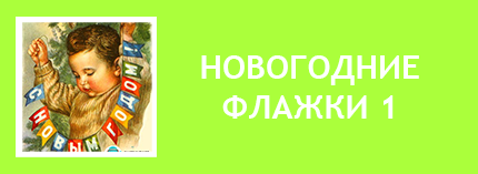  Новогодние флажки СССР. Новогодние флажки СССР скачать. Новогодние флажки распечатать СССР. Елочная игрушка гирлянда флажки СССР, советская. Флажки на ёлку СССР, советские. Ёлочные украшения своими руками из бумаги. Украшения к Новому году своими руками. Гирлянда своими руками.