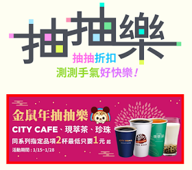 【7-11】金鼠年抽抽樂，CITY CAFE、現萃茶，最低兩杯只要1元