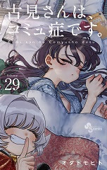 Komi-san no puede comunicarse (Komi-san wa, Komyushou desu.) 29