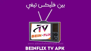 تحميل تطبيق BEINFLIX TV تنزيل تطبيق بين فليكس