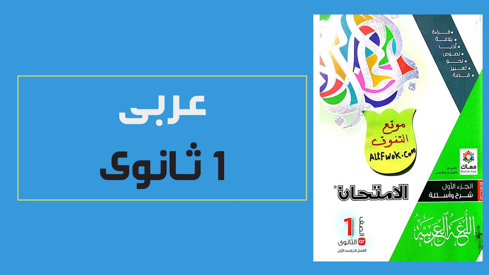 تحميل كتاب الامتحان لغة عربية pdf اولى ثانوى الترم الاول 2023 (كتاب الشرح النسخة الجديدة)