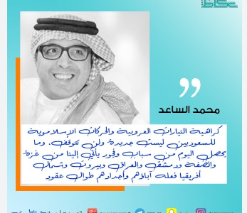 محمد الساعد الكاتب السعودى   ( مشيرا للدول العربية )   : هم لا يكرهوننا.. هم يتمنون زوالنا ! 