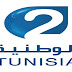 مشاهدة قناة الوطنية 2 التونسية بث مباشر اون لاين بث حى مجانا مدونة كول كورة Watch Channel Tunisia Watania 2 Live Online Channel TV Cole-Kora