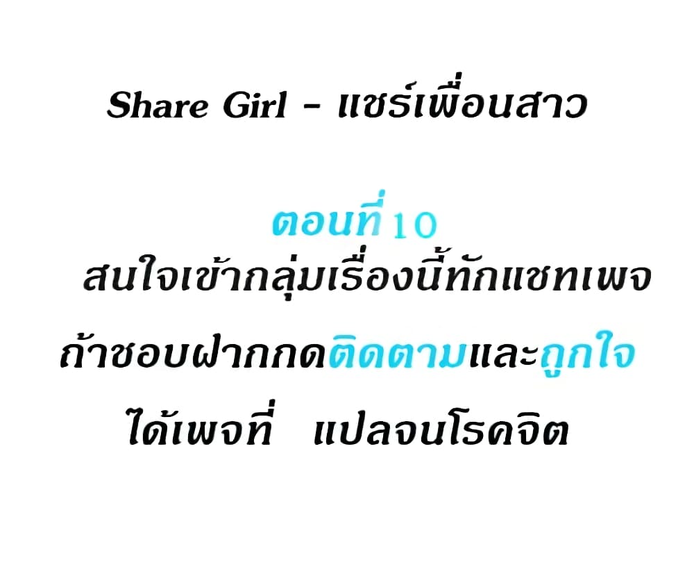 Share Girls-ตอนที่ 10
