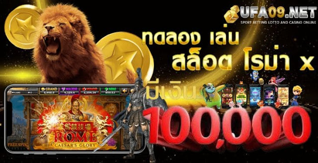 ทดลอง เล่น สล็อต โร มา X มี เงิน 100000